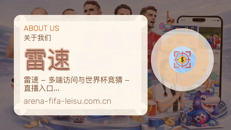 雷速体育服务支持