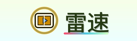 雷速 LOGO